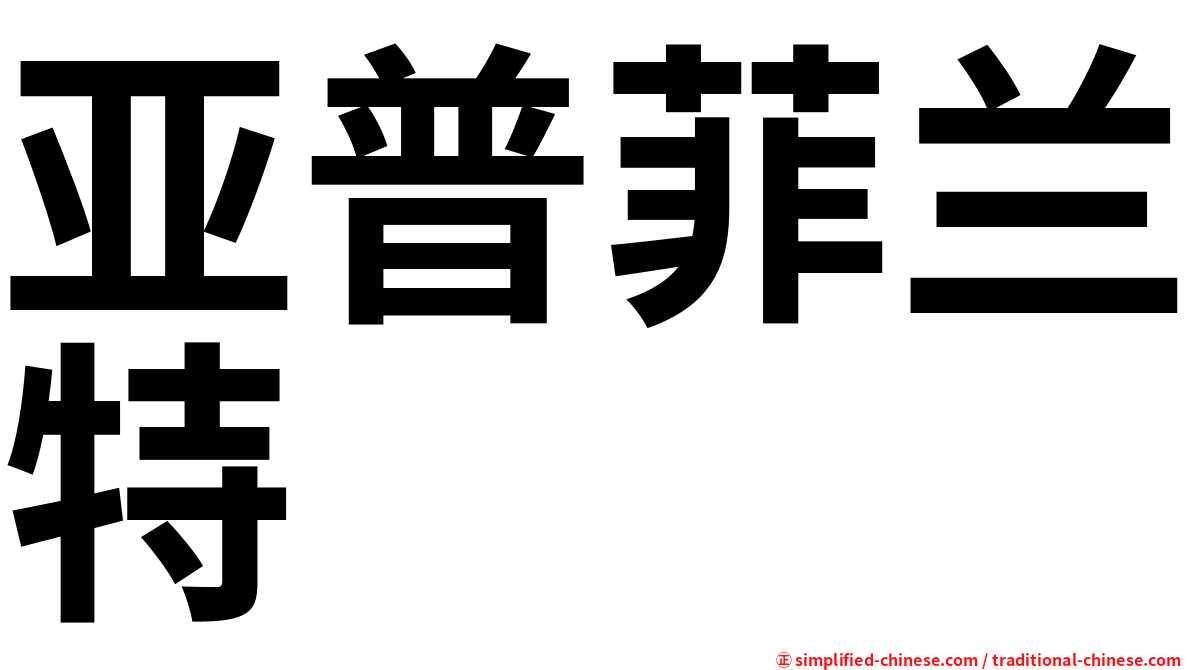亚普菲兰特