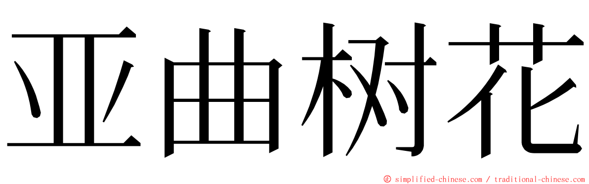 亚曲树花 ming font