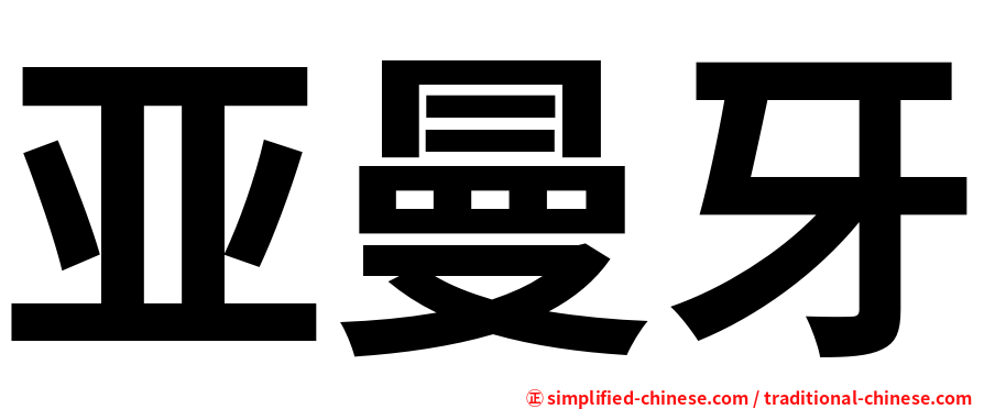 亚曼牙