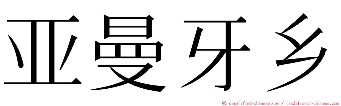 亚曼牙乡 ming font