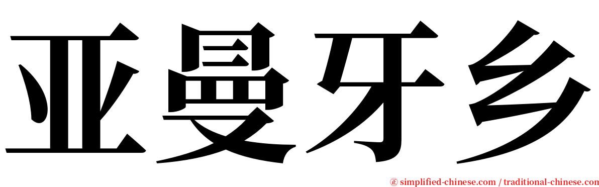亚曼牙乡 serif font