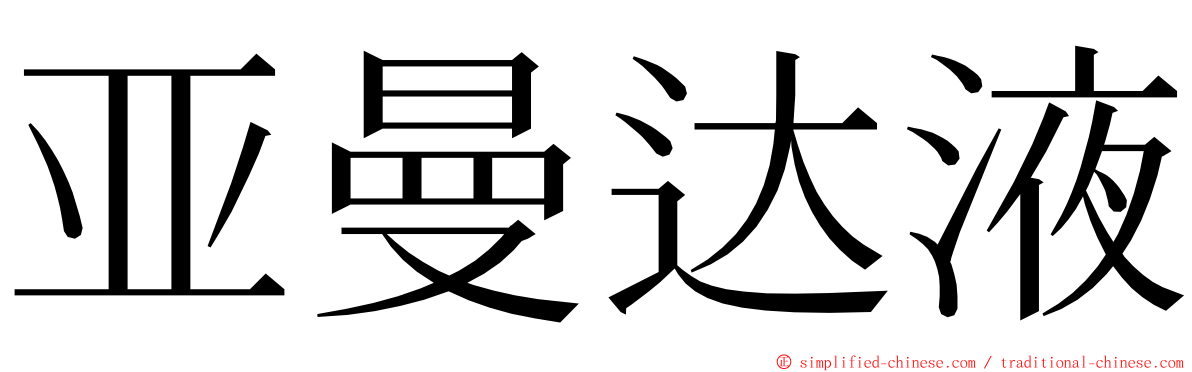 亚曼达液 ming font
