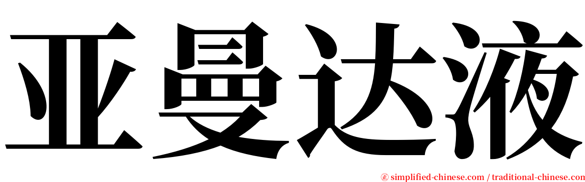 亚曼达液 serif font