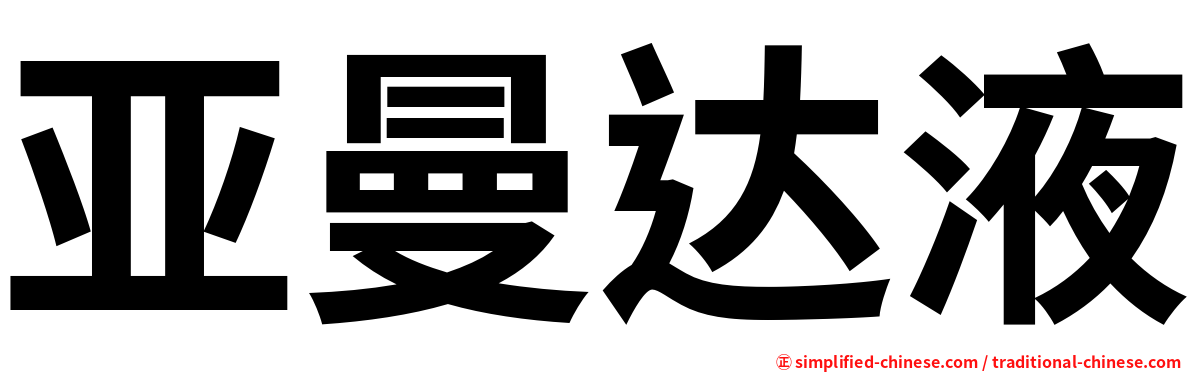 亚曼达液