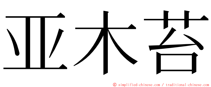 亚木苔 ming font