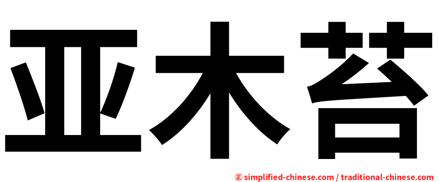 亚木苔