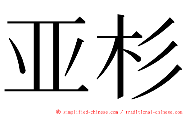 亚杉 ming font