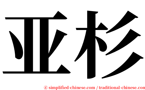 亚杉 serif font