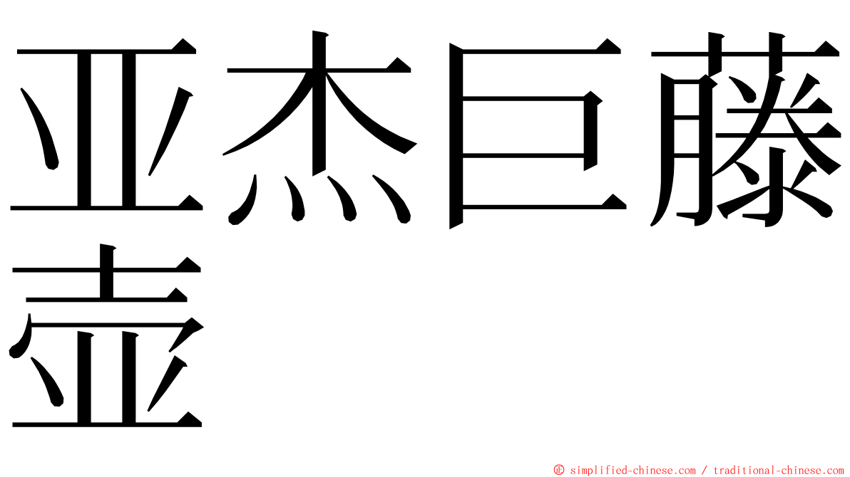 亚杰巨藤壶 ming font