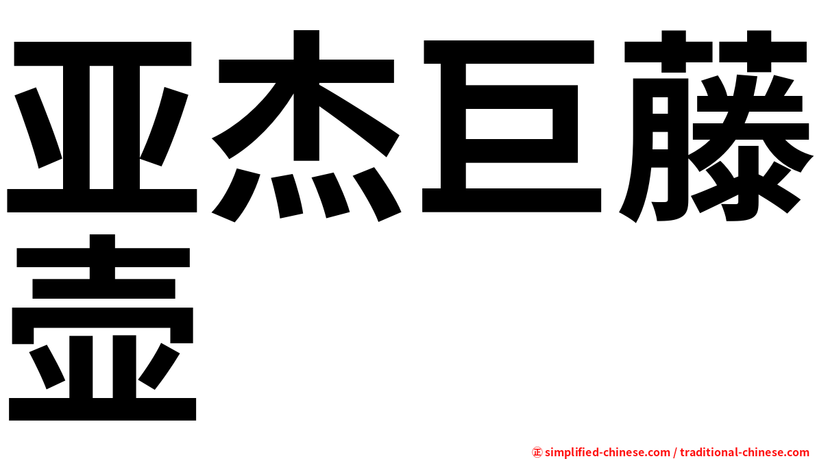 亚杰巨藤壶