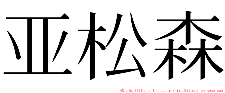 亚松森 ming font