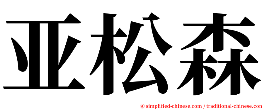 亚松森 serif font