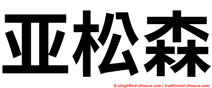 亚松森