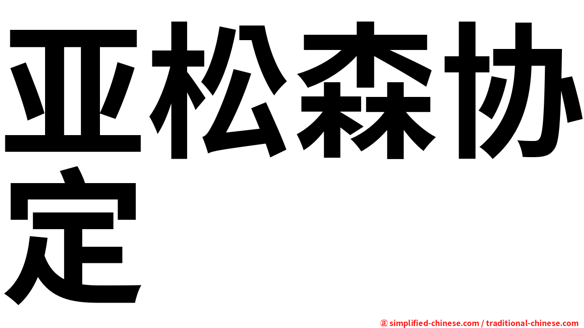 亚松森协定