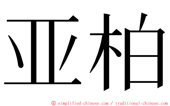 亚柏 ming font