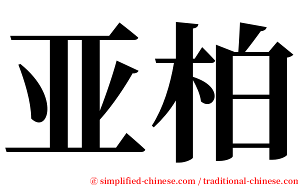 亚柏 serif font
