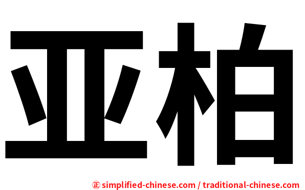 亚柏
