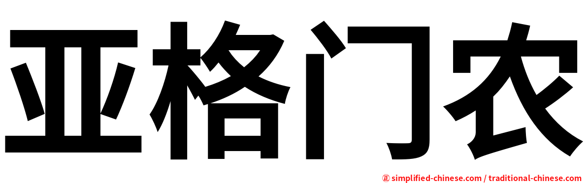 亚格门农