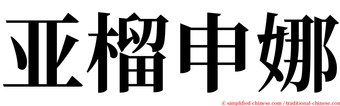 亚榴申娜 serif font