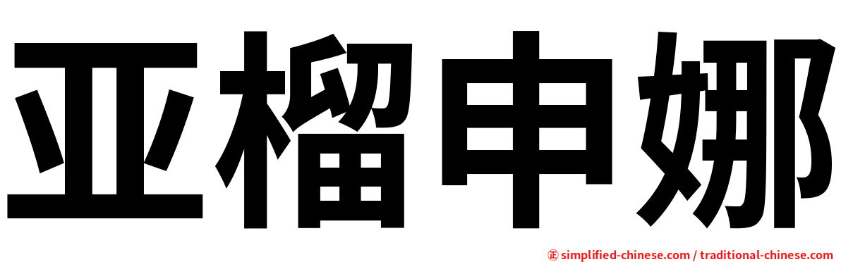 亚榴申娜
