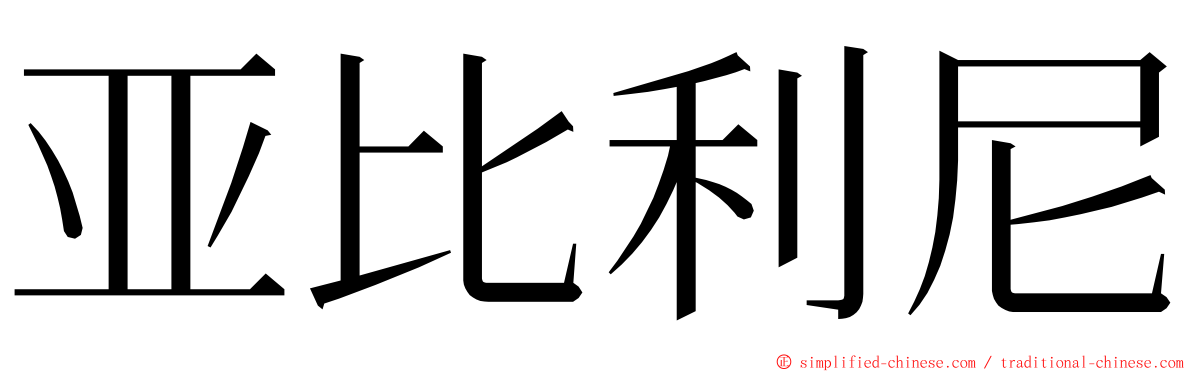 亚比利尼 ming font