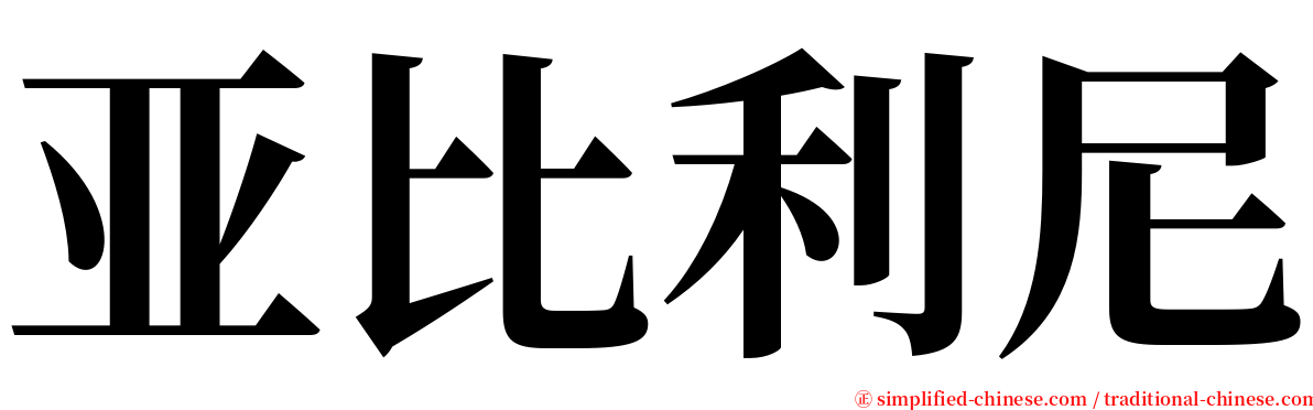 亚比利尼 serif font
