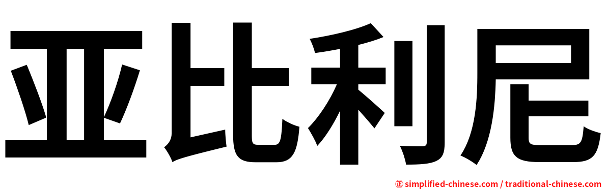 亚比利尼