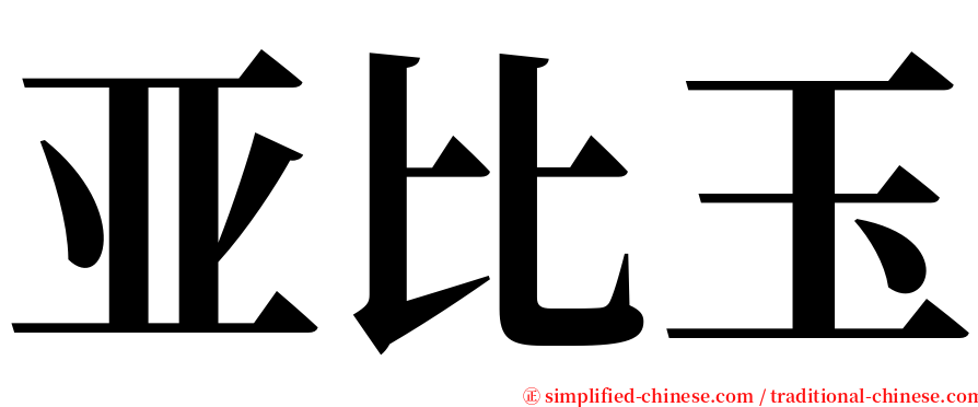 亚比玉 serif font