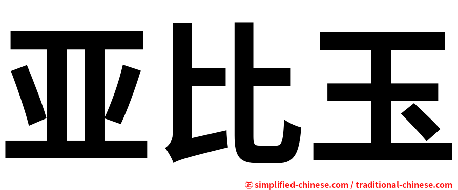 亚比玉