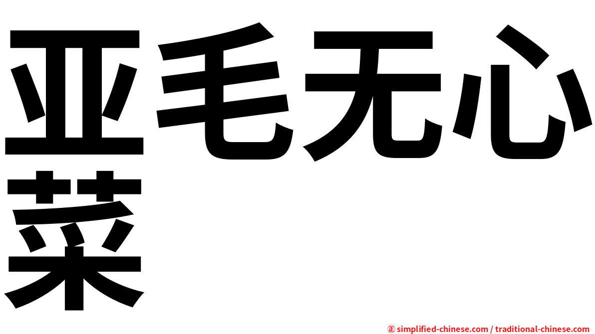亚毛无心菜