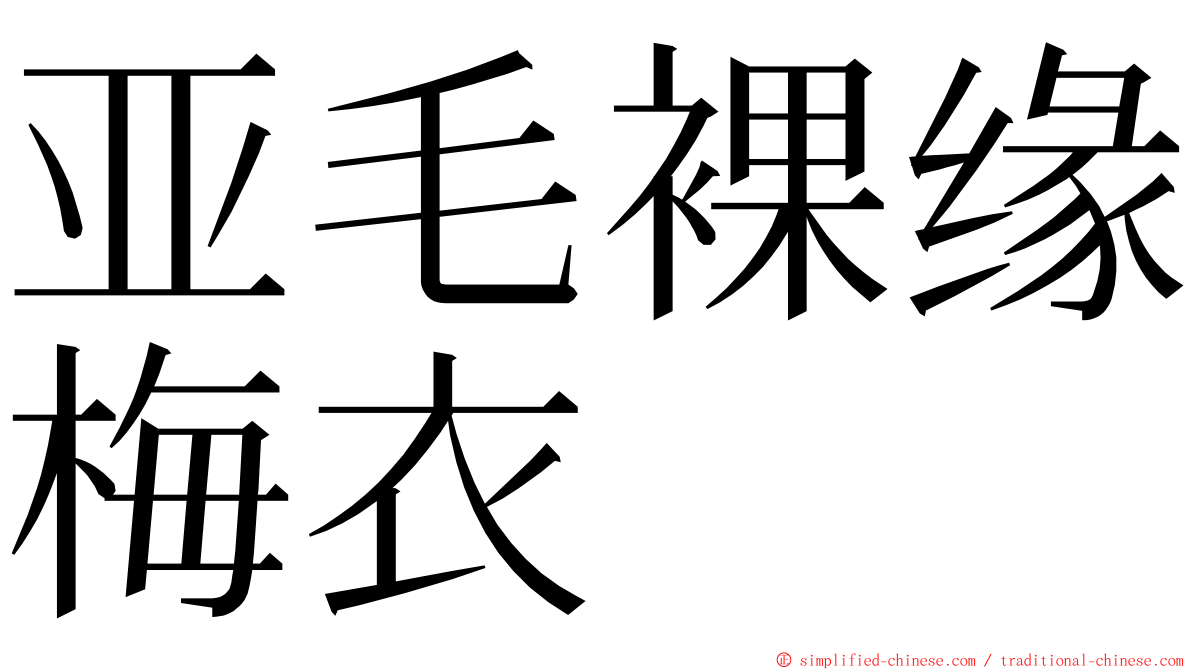 亚毛裸缘梅衣 ming font