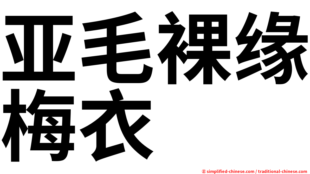 亚毛裸缘梅衣