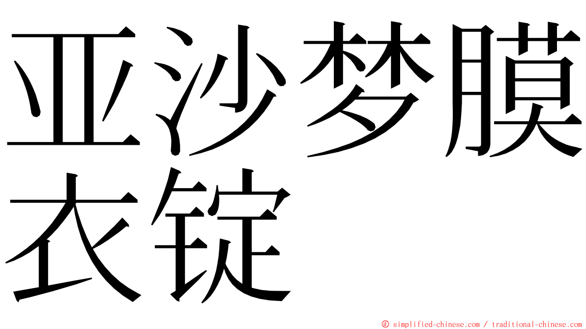 亚沙梦膜衣锭 ming font