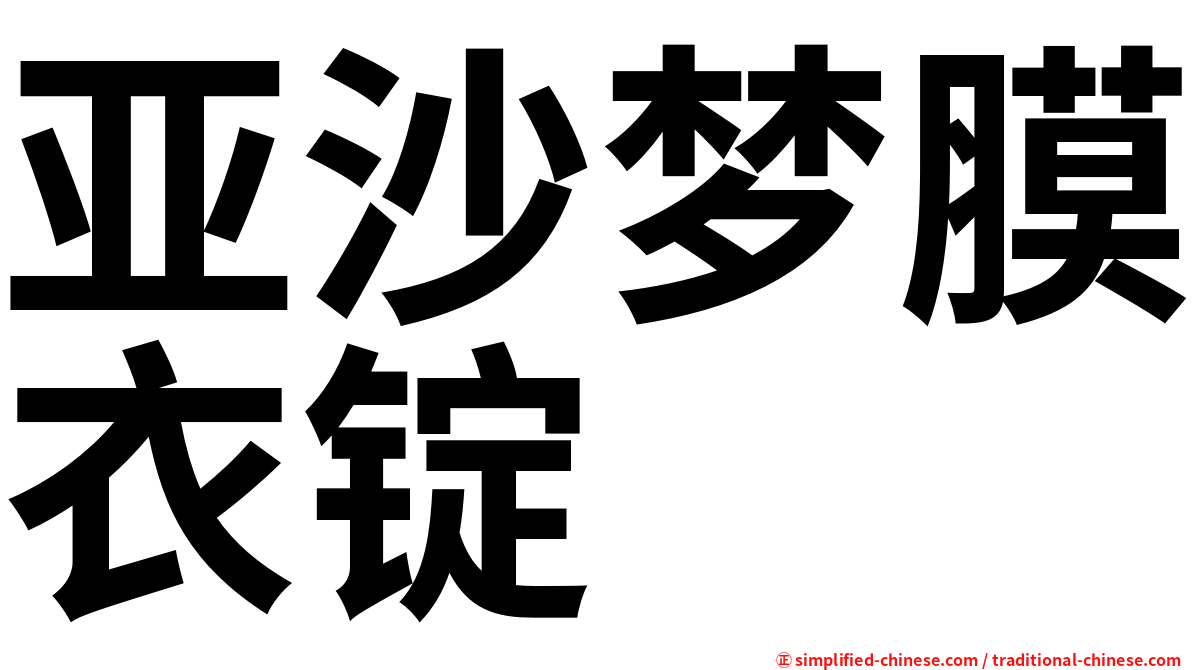 亚沙梦膜衣锭