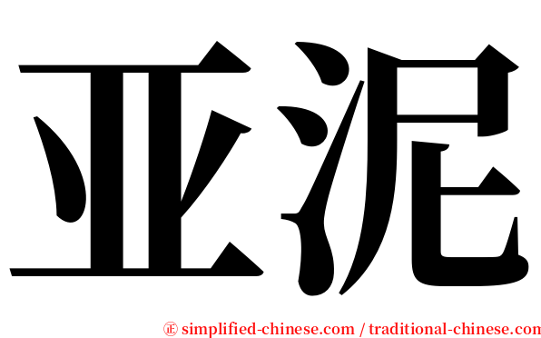 亚泥 serif font
