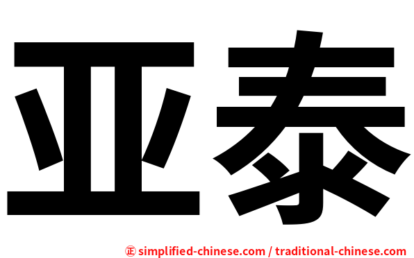 亚泰