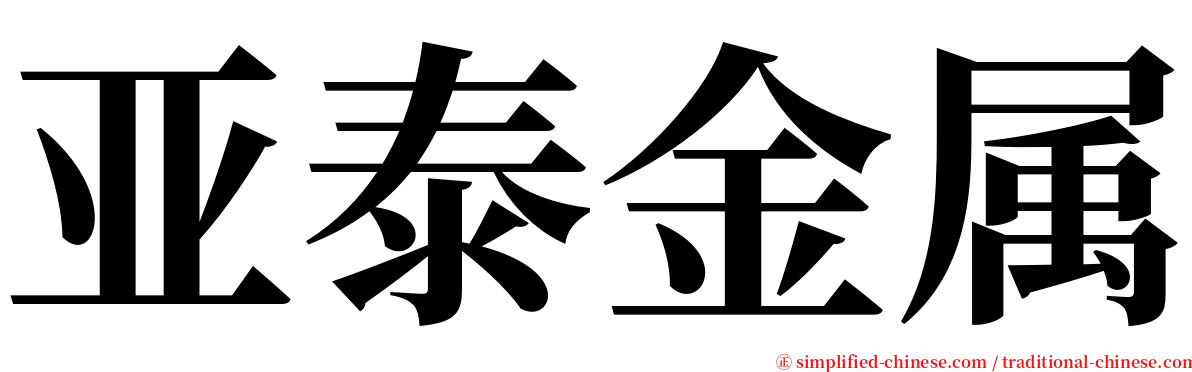 亚泰金属 serif font
