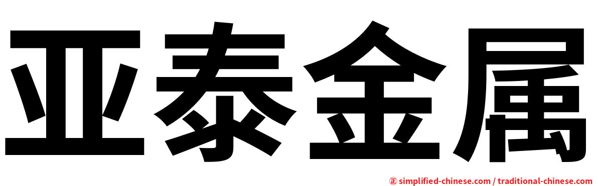 亚泰金属