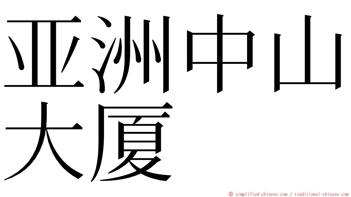 亚洲中山大厦 ming font