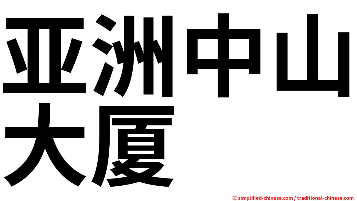 亚洲中山大厦