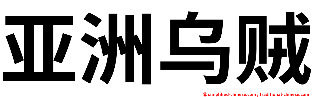 亚洲乌贼