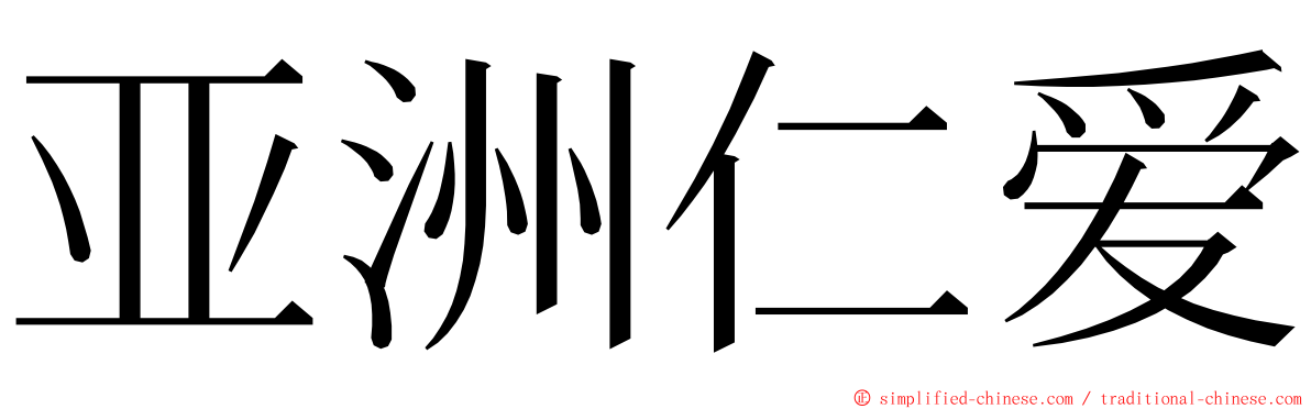 亚洲仁爱 ming font