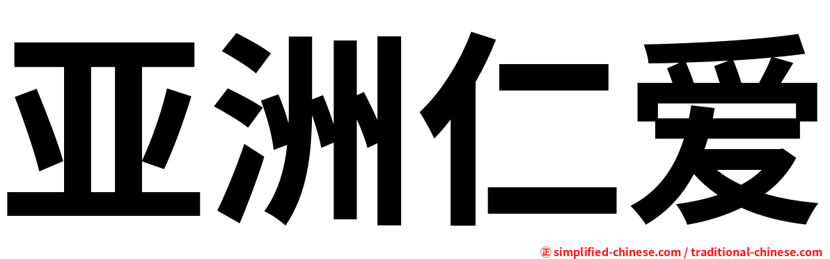 亚洲仁爱