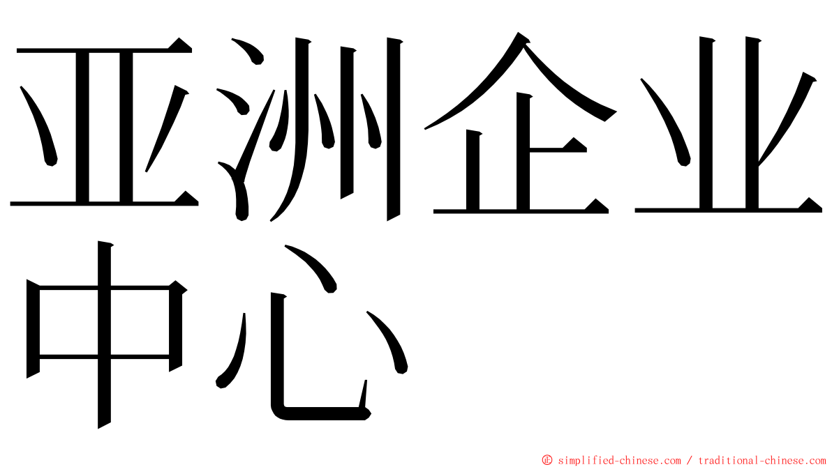 亚洲企业中心 ming font