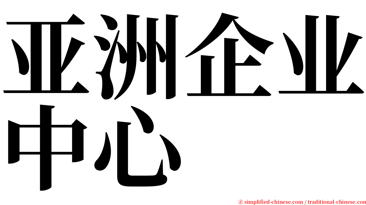亚洲企业中心 serif font