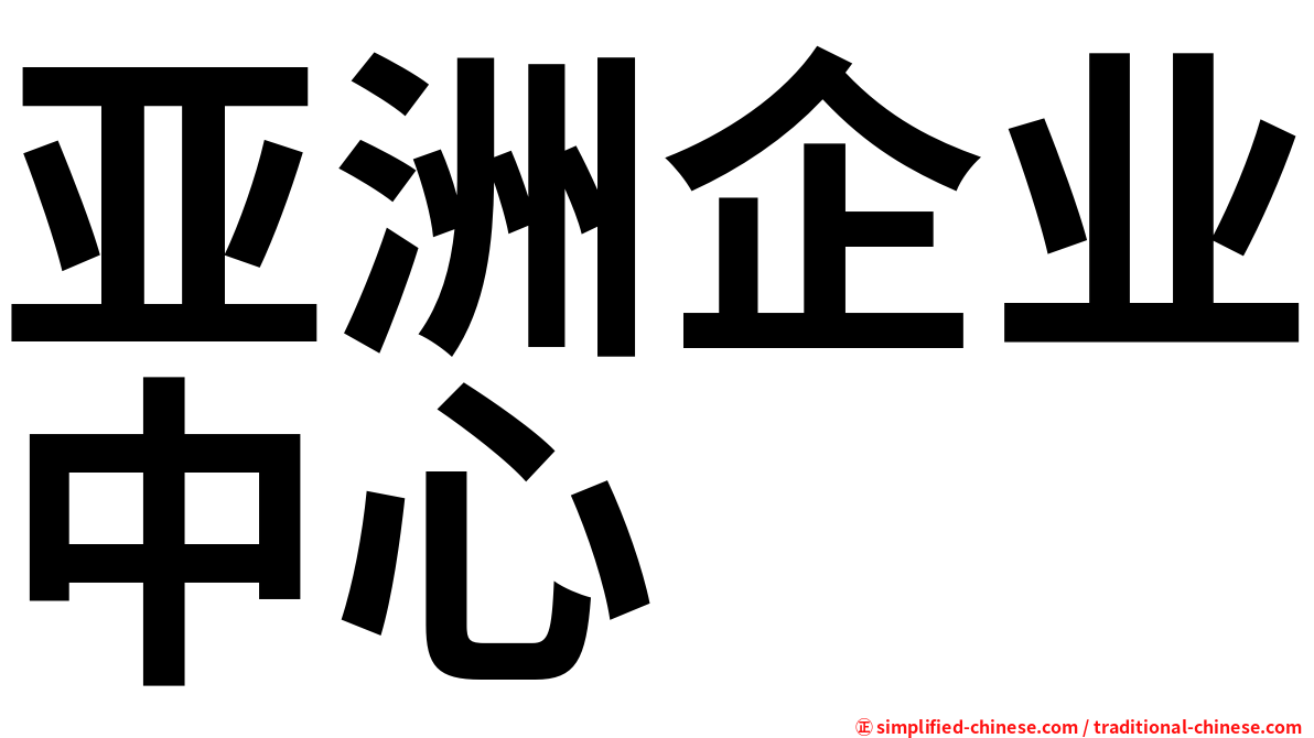 亚洲企业中心