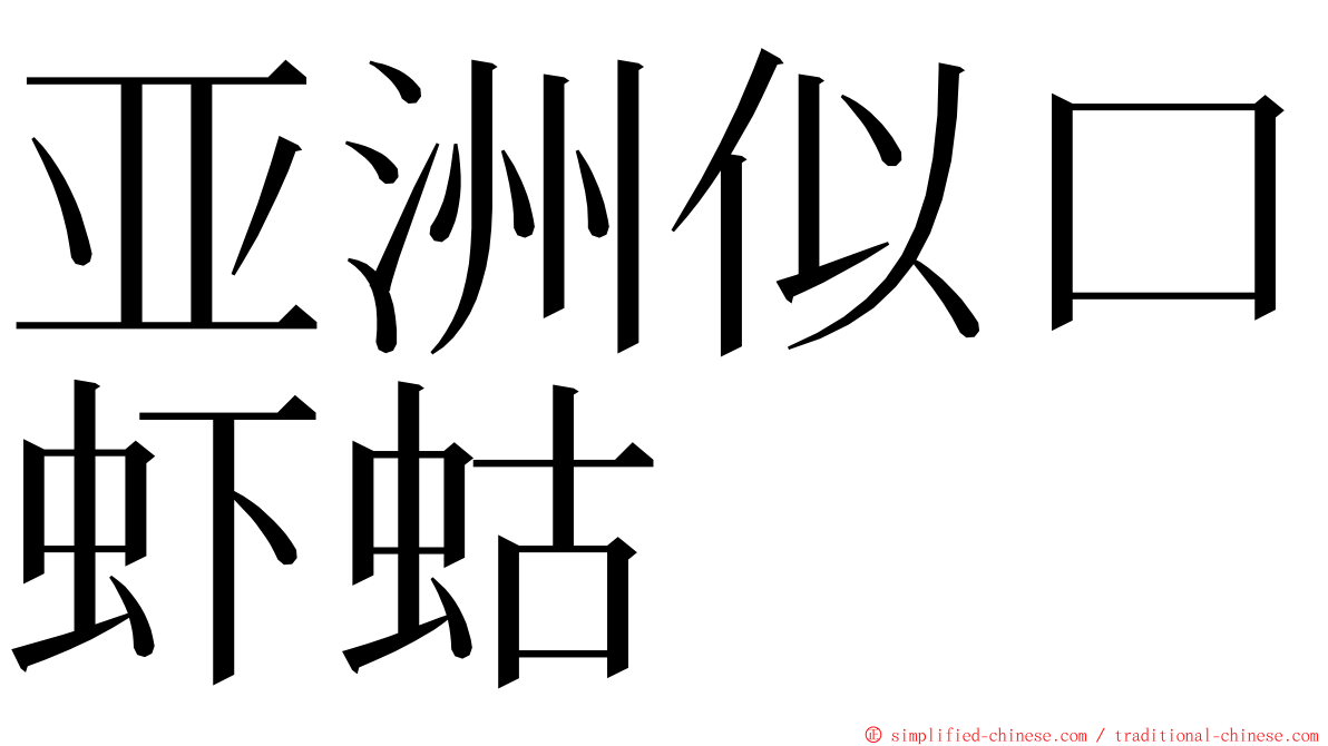 亚洲似口虾蛄 ming font
