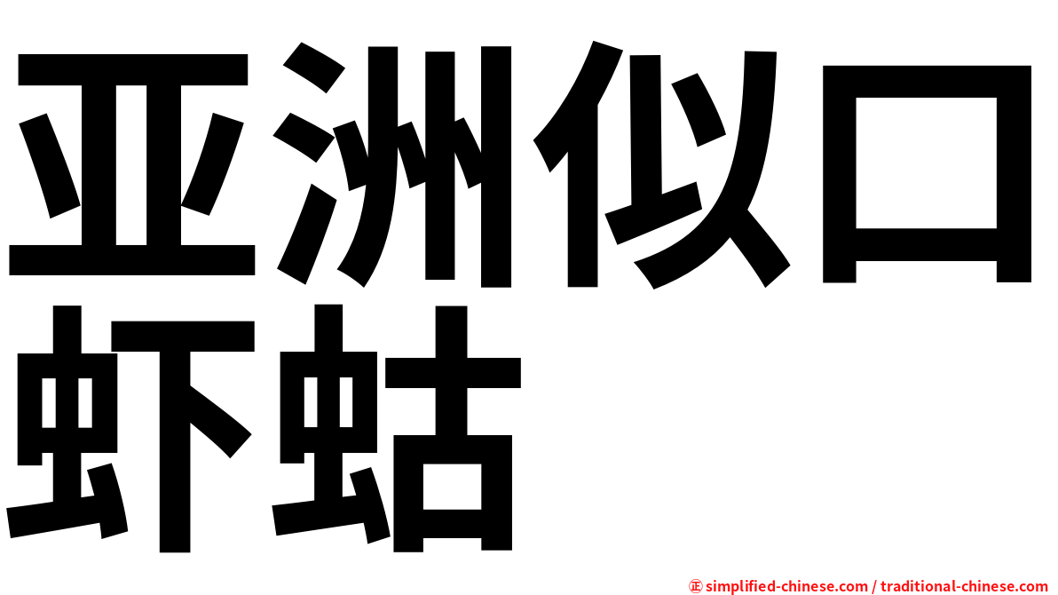 亚洲似口虾蛄