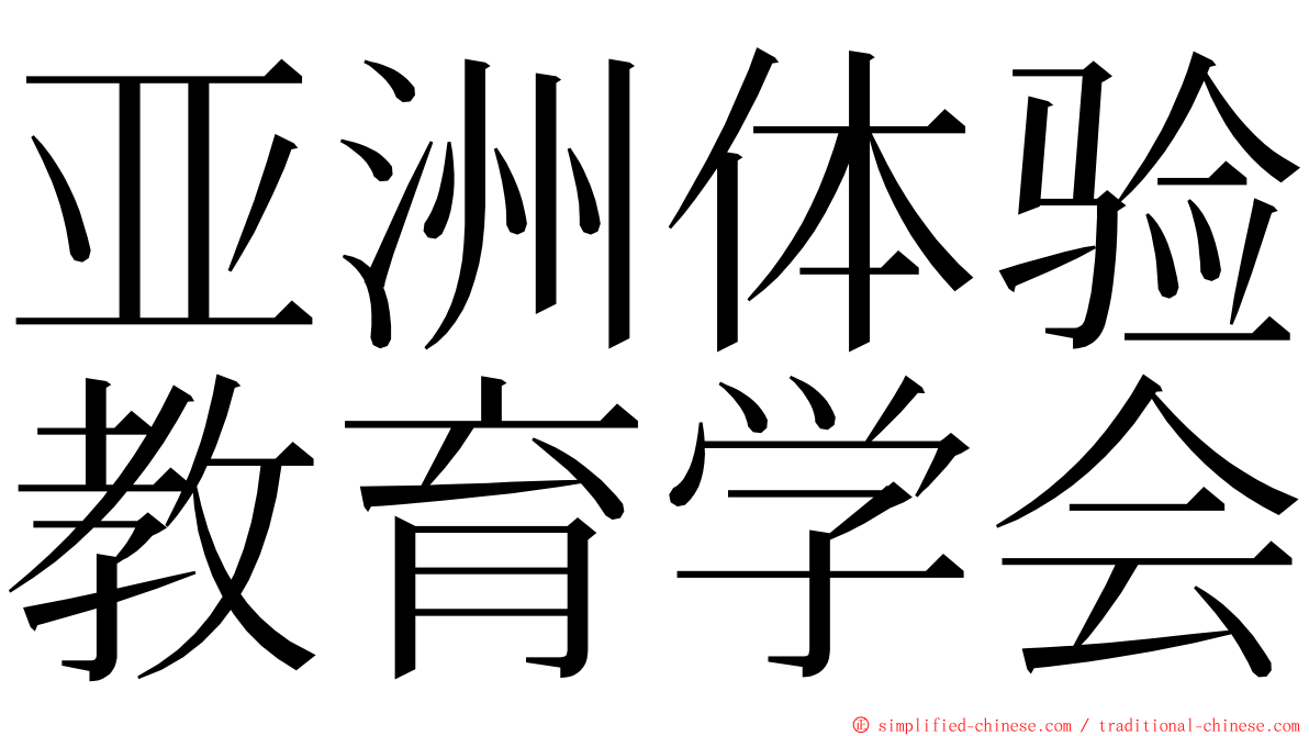 亚洲体验教育学会 ming font