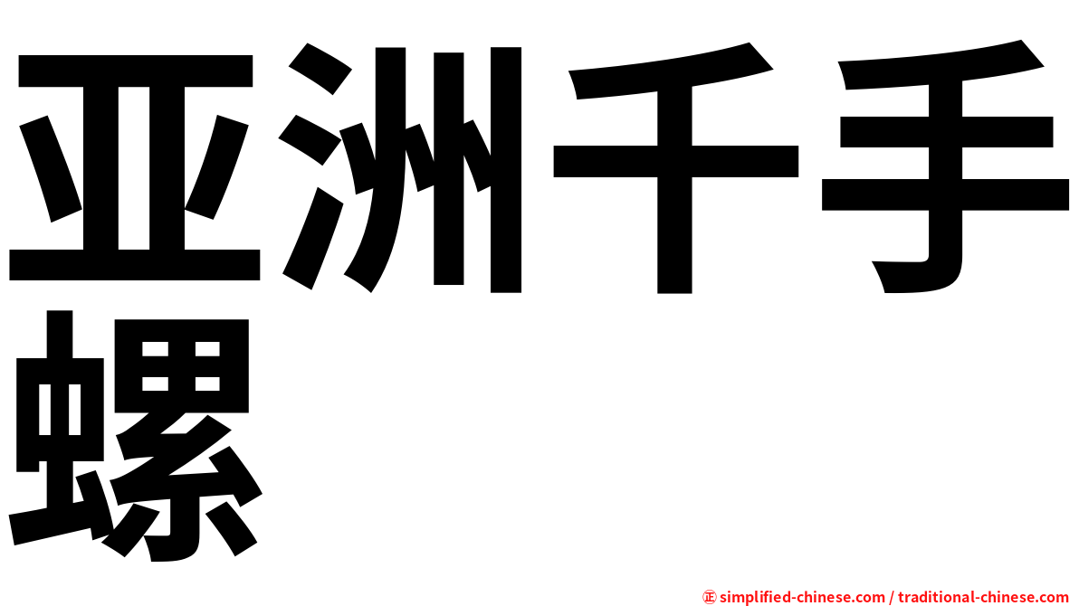 亚洲千手螺